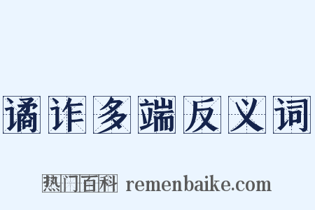 谲诈多端反义词是什么意思的图片